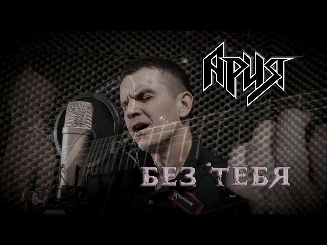 Ария - Без тебя (кавер на акустической гитаре)