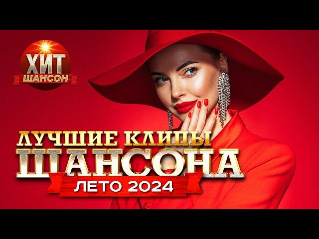 Лучшие Клипы Шансона Лето 2024