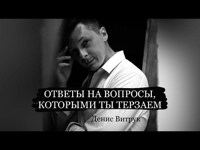 СТИХ, В КОТОРОМ ОТВЕТ НА ВСЕ ВОПРОСЫ! Денис Витрук