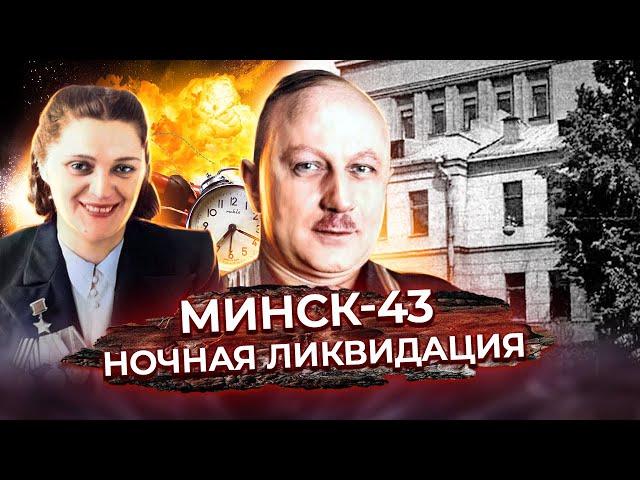 Минск-43. Ночная ликвидация. История убийства Вильгельма Кубе