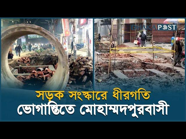 সড়ক সংস্কারে ধীরগতি, ভোগান্তিতে মোহাম্মদপুরবাসী | Mohammadpur | Latest Bangla News | Dhaka Post News