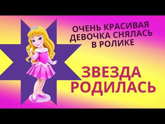 ОЧЕНЬ КРАСИВАЯ ДЕВОЧКА снялась в ролике. ЗВЕЗДА РОДИЛАСЬ | very beautiful girl