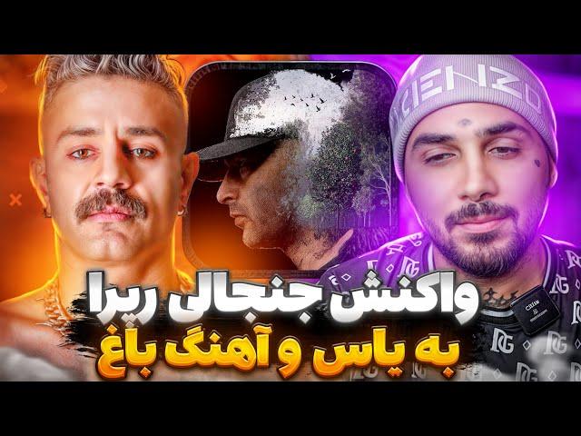 واکنش‌های جنجالی رپرا به "باغ" یاس + رکوردهای جنجالی شکسته شده این ترک! yas-baaq reaction