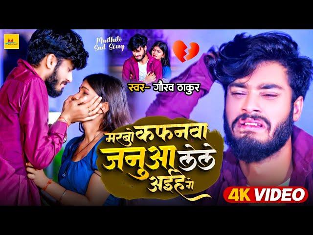 #Video | #Gaurav Thakur का दर्दभरा मैथिली गाना | मरबों कफ़नवा जनुआ लेले अईहे गे | Maithili Sad Song