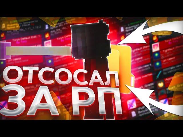 ОТСОСАЛ ЗА РП? -||- ТОП 3 РП ДЛЯ ПВП | СЛИВ РП 1.12.2 - 1.14.4  ЛУЧШИЕ РП ДЛЯ ПВП | reallyworld
