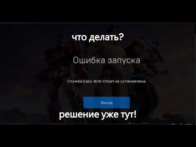 Решаем проблему "Служба Easy Anti-Cheat не установлена"