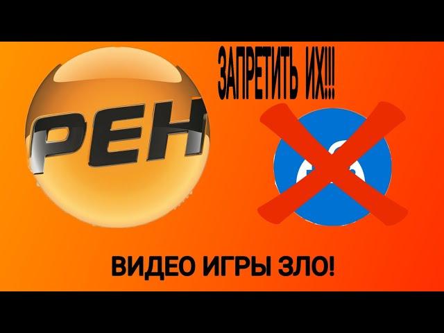 ИГРЫ УБИВАЕТ НАС!? МЫ ДЕГРАДИРУЕМ!? Рен ТВ против видео игр