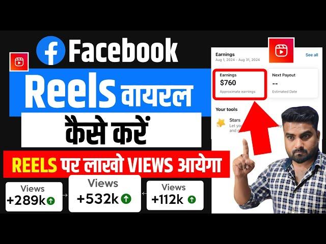 Facebook Reels Viral Kaise kare | Facebook Reels par View Kaise Badhaye | How To Viral Facebook Reel