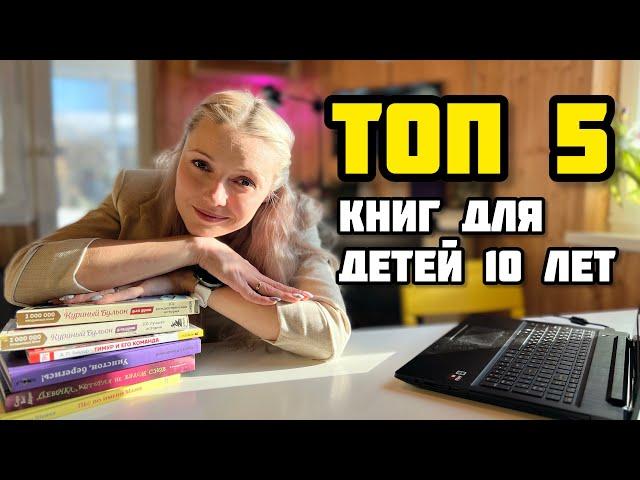 ТОП 5 книг для подростков: книги для детей 10 лет. Книжки для детей #книги #книгидляподростков