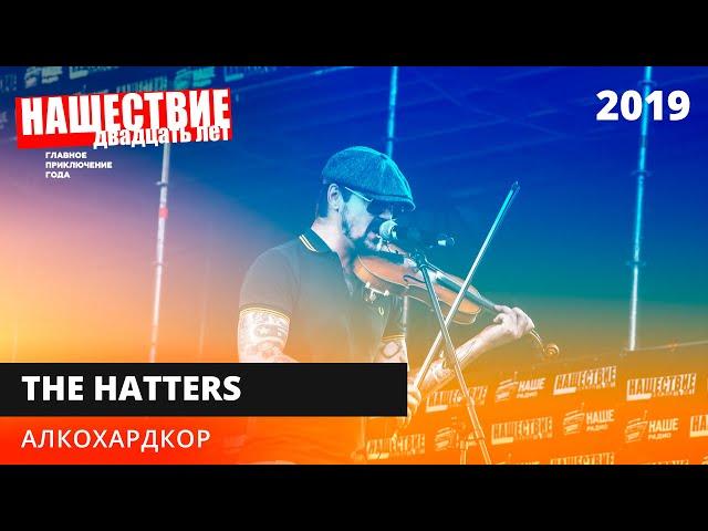 The Hatters — Алкохардкор // НАШЕСТВИЕ 2019 // НАШЕ