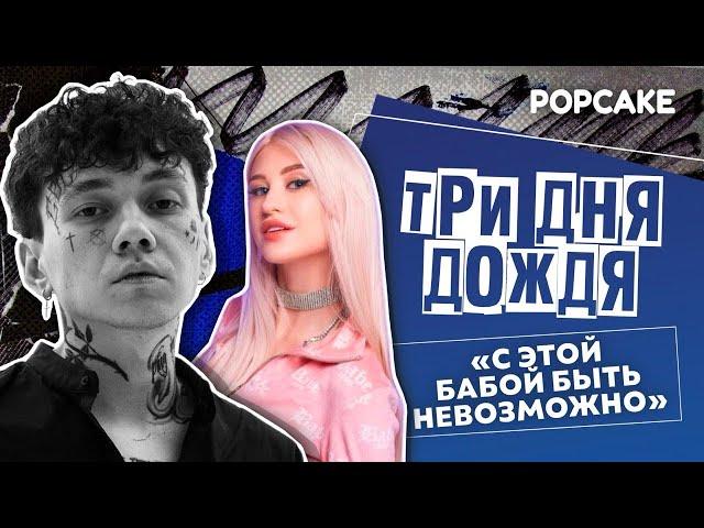 ГЛЕБ «ТРИ ДНЯ ДОЖДЯ» ПРО ДИАНУ АСТЕР, ПРЕДАТЕЛЬСТВО БЫВШЕЙ, «КЛУБ 27», КОНЦЕРТЫ И ОБУЧЕНИЕ