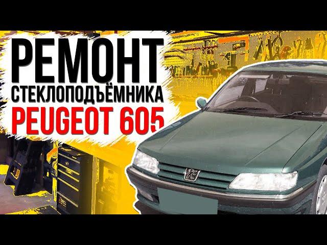 Ремонт переднего стеклоподъемника  Peugeot 605 ( замена тросов стеклоподъемника )