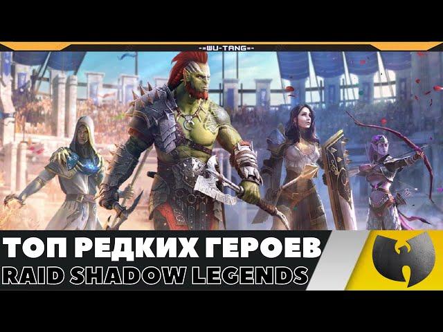 ЛУЧШИЕ РЕДКИЕ ГЕРОИ В ИГРЕ RAID SHADOW LEGENDS!!!