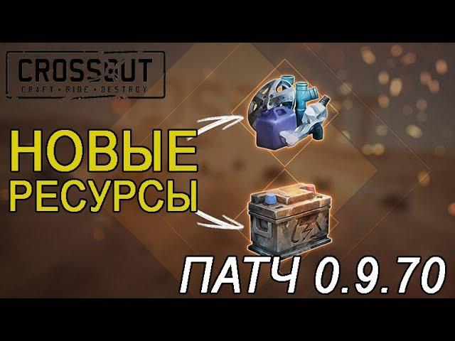 Гайд по новым ресурсам. Обнова 0.9.70 [Crossout]