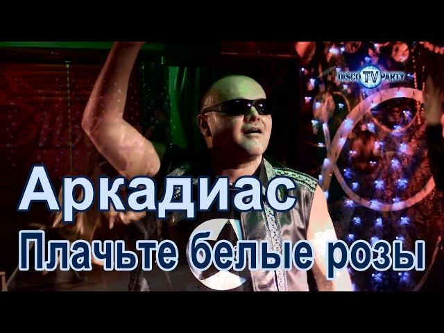 АРКАДИАС - Плачьте белые розы - DISCO TV PARTY