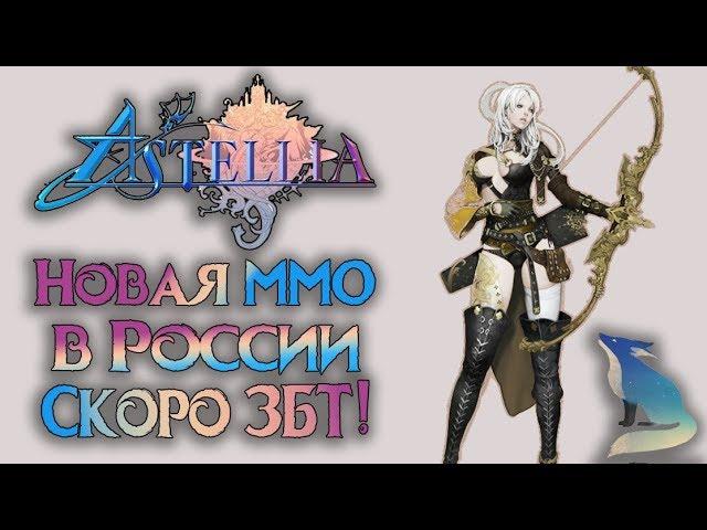 Astellia online - НОВАЯ ММОRPG УЖЕ СКОРО! ЗАПИШИСЬ НА ЗБТ!