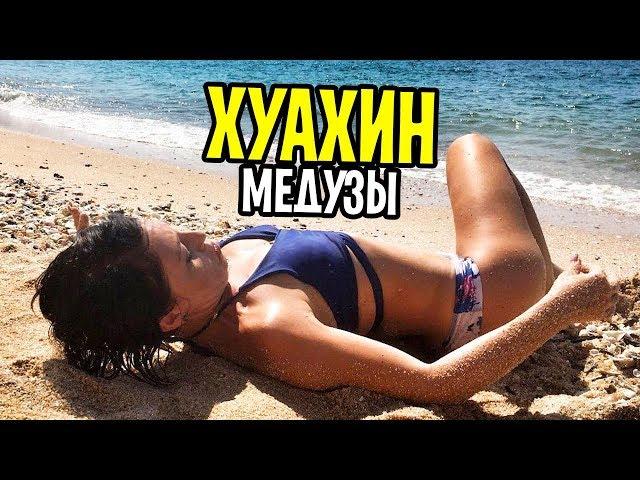 Самый лучший пляж в Хуахине! Медузы атакуют! Стоит ли ехать в Хуахин?