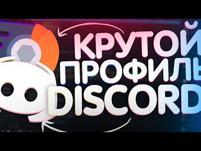 КАК СДЕЛАТЬ КРАСИВЫЙ ПРОФИЛЬ ПОЛЬЗОВАТЕЛЯ В DISCORD