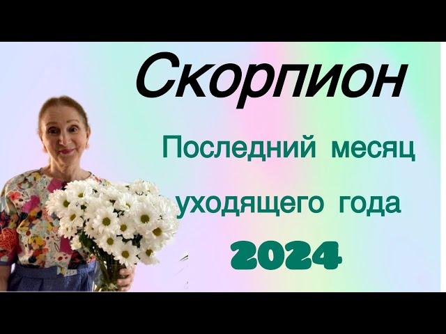  Скорпион Декабрь Последний месяц уходящего года ( ️ )