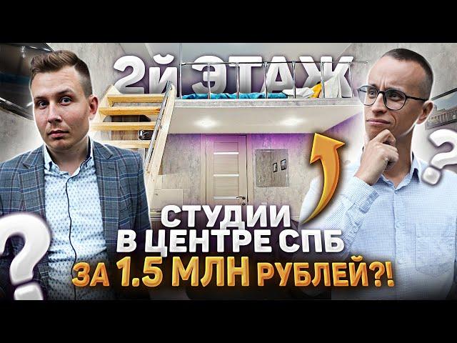 Квартиры-студии в центре СПб за 1,5 млн. руб / В чем подвох?