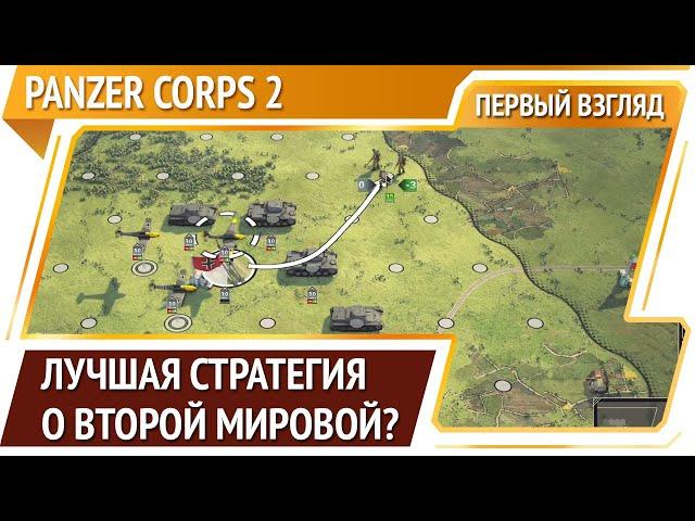 Panzer Corps 2 — пошаговая стратегия про Вторую Мировую войну [Первый взгляд]