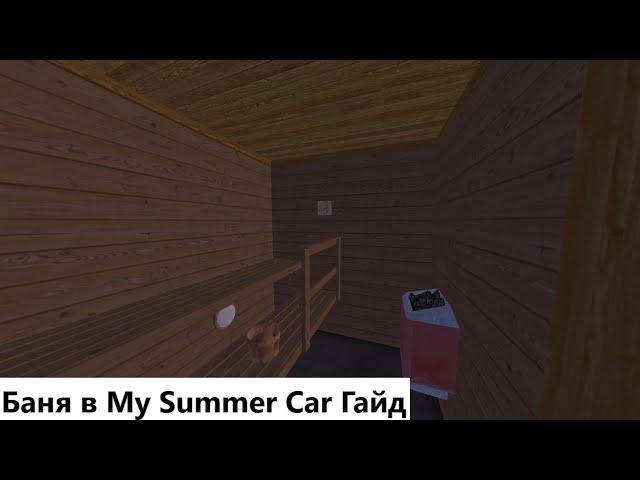 Баня в My Summer Car Гайд