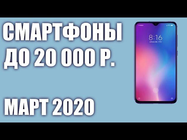 ТОП—8.  Лучшие смартфоны до 20000 рублей. Март 2020 года. Рейтинг!