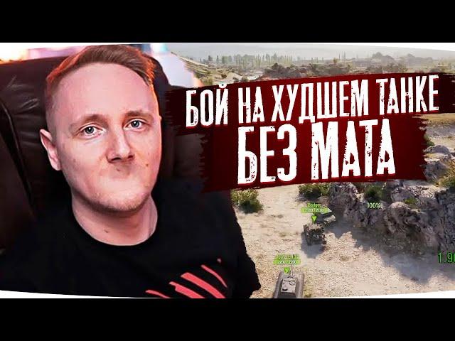 БОЙ НА ХУДШЕМ ТАНКЕ WOT БЕЗ МАТА ● ЛУЧШИЕ МОМЕНТЫ СО СТРИМОВ