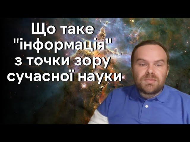 Інформація: що це таке з точки зору сучасної науки та яке місце вона займає в науковій картині світу