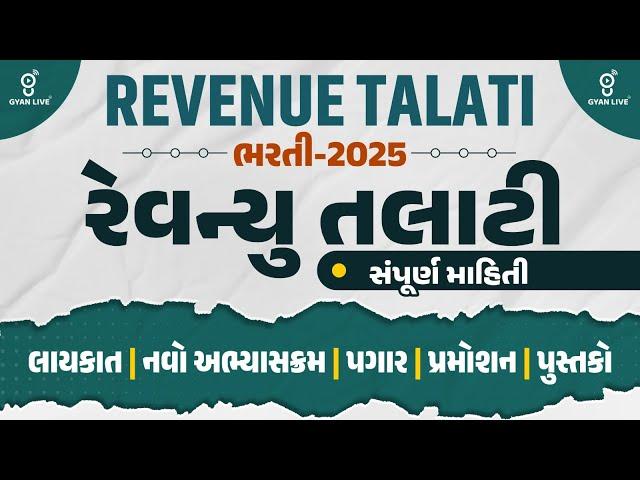 Revenue Talati રેવન્યુ તલાટી ભરતી-2025 સંપૂર્ણ માહિતી | લાયકાત | નવો અભ્યાસક્રમ | પગાર | LIVE@10PM