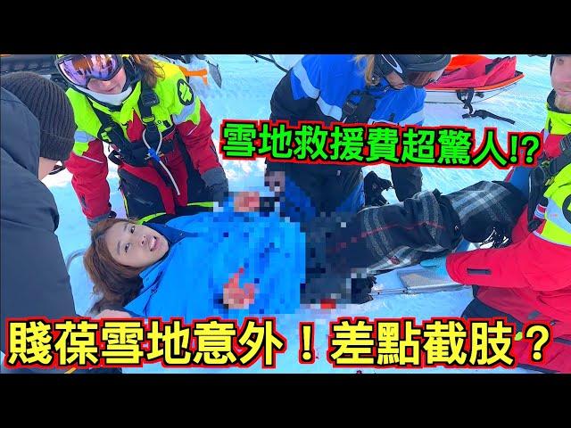 賤葆雪地意外！差點截肢？ 緊急出動『雪地救難隊』救援費用超驚人！？