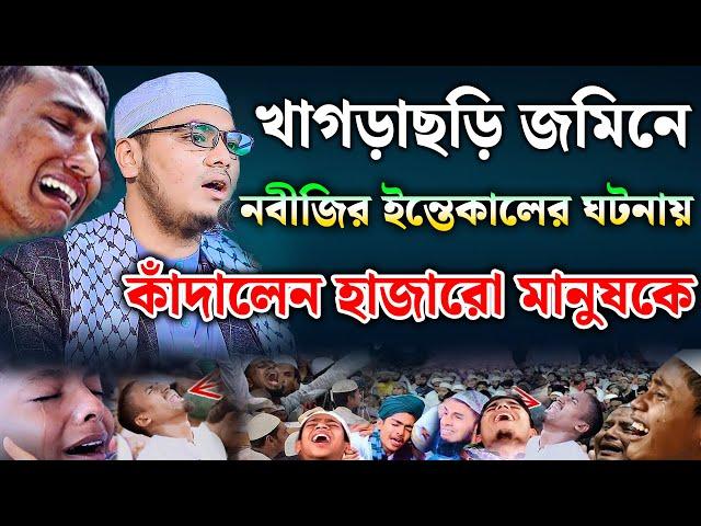 নবীজির ইন্তেকালের ঘটনায় কাঁদালেন হাজারো মানুষকে । মাওলানা ইব্রাহিম হুসাইন রহিমী । New waz 2024