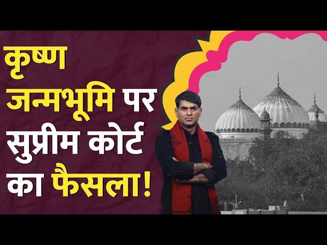 Mathura Masjid पक्ष को Supreme Court ने क्या कहा? krishna janmabhoomi case | History | LT Show