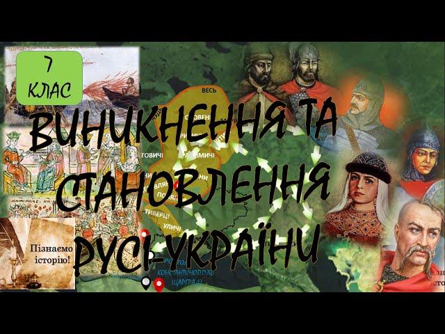 Виникнення та становлення Русі-України