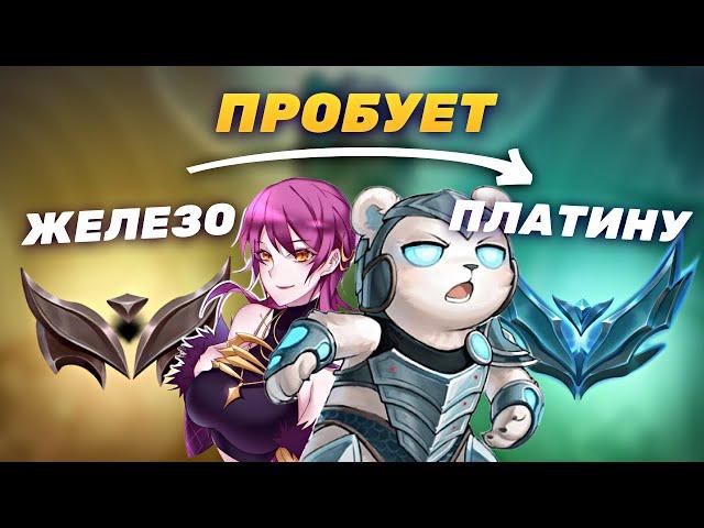 ЖЕЛЕЗО РУ ВПЕРВЫЕ В ПЛАТИНЕ EUW, РАЗНИЦА 1500ЛП. РАНГ НЕ ПОКАЗАТЕЛЬ#4