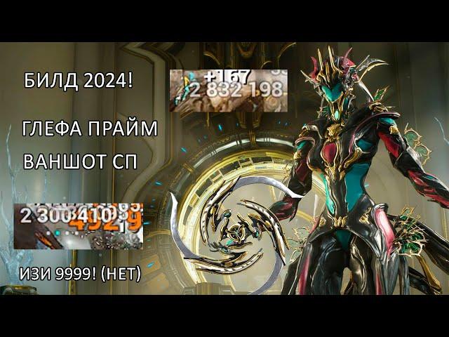 (Warframe) ГЛЕФА ПРАЙМ имбовый билд 2024. Объяснён каждый мод