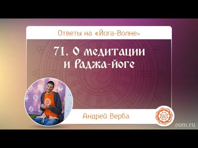 А.Верба. Ответы на «Йога-Волне». 71. О медитации и Раджа-йоге