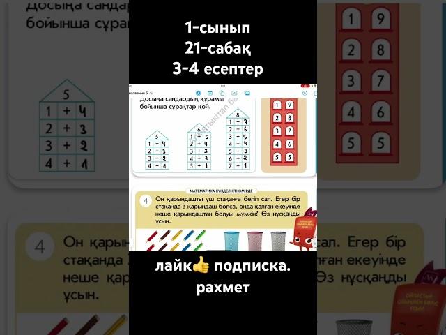 бастауыш. математика. 1 сынып. #1сынып #математика #уйрену #maths #хочуврек #изи