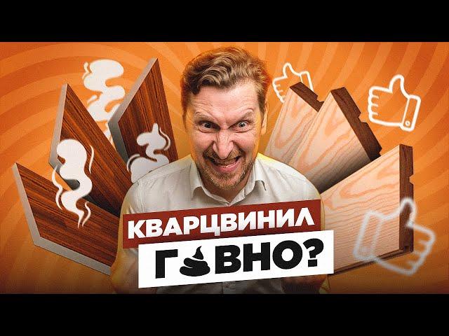 НЕ ПОКУПАЙ КВАРЦВИНИЛ | Самый ТОКСИЧНЫЙ и НЕУДОБНЫЙ пол?