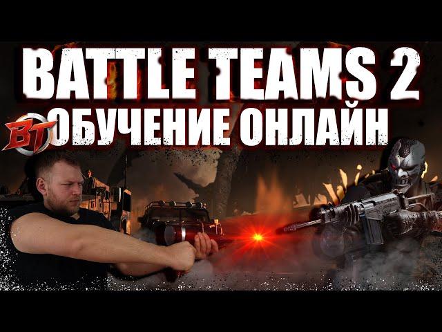 Battle Teams 2 СТРИМ    КАНДЫБЫЧ БТ2  бесплатный шутер батл тимс 2