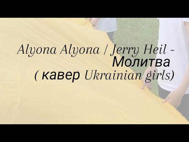 Alyona Alyona / Jerry Heil - Молитва ( кавер Ukrainian girls)