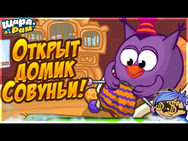 ОТКРЫТ ДОМИК СОВУНЬИ! | ШАРАРАМ