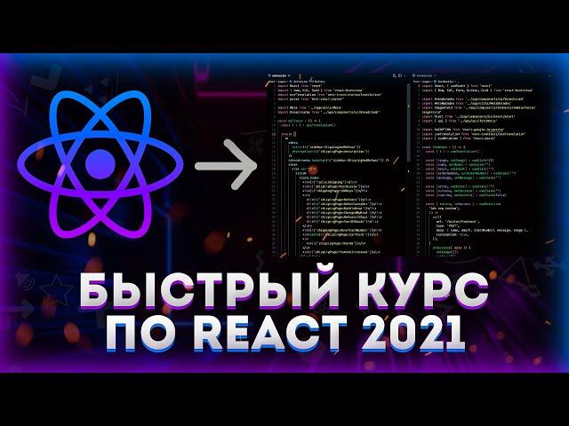 Быстрый курс по REACT 2022 // Уроки React для начинающих!