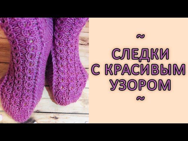 Быстрые следки  двумя спицами с красивым узором