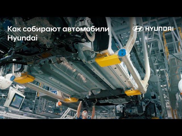 Как собирают автомобили Hyundai на заводе в Санкт-Петербурге