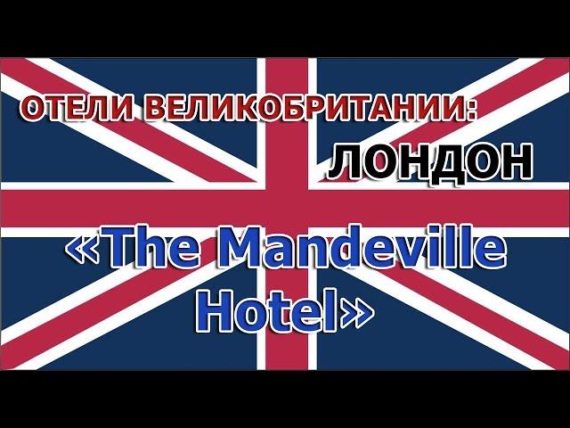 Отели МИРА: The Mandeville Hotel (Лондон, Великобритания)