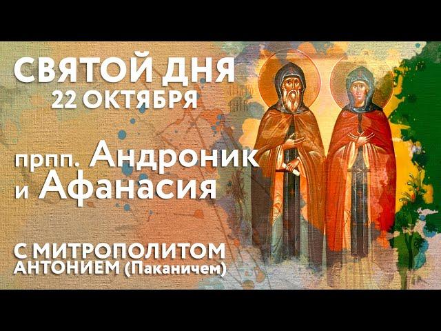 Святой дня. 22 октября. Преподобные Андроник и жена его Афанасия.