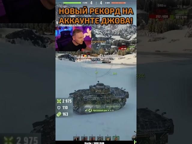 НОВЫЙ РЕКОРД ДЖОВА #wot #миртанков