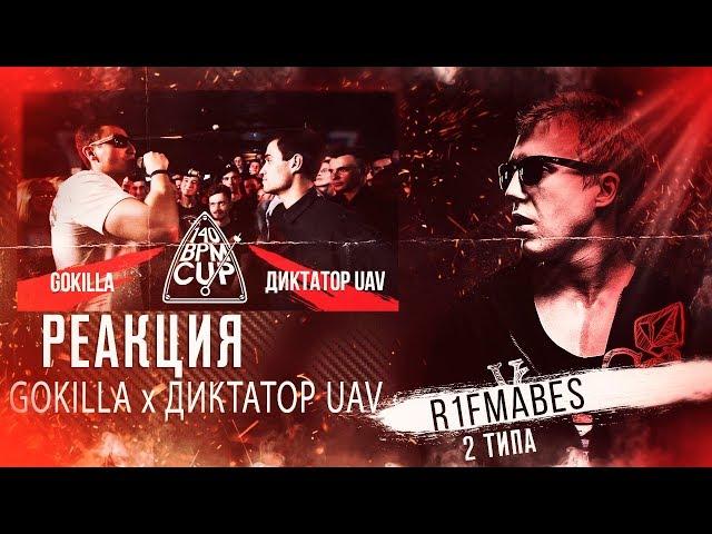 140 BPM CUP (РЕТРО): GOKILLA X Диктатор UAV  [Реакция со стрима]