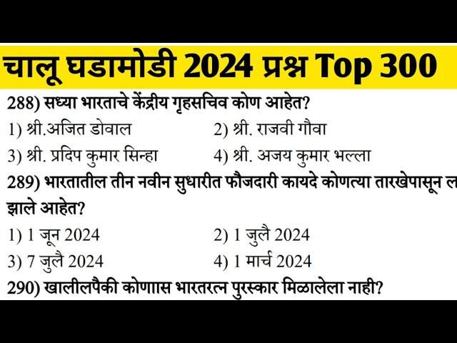 पोलीस भरती 2024 मध्ये विचारण्यात आलेले चालू घडामोडी प्रश्न | police bharti 2024 | Current Affairs